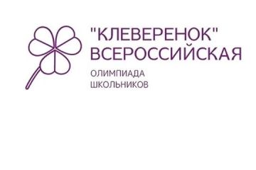 О проведении Всероссийской олимпиады «Клеверенок»