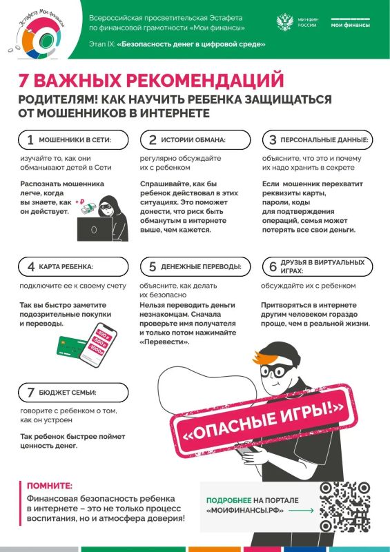 В рамках IX этапа эстафеты «Мои финансы» — «Безопасность денег в цифровой среде» — разбираемся, как научить ребёнка защищаться от мошенников в интернете