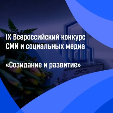 Открыт приём заявок на IX Всероссийский конкурс СМИ и социальных медиа «Созидание и развитие»