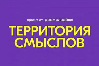 Прими участие в форуме «Территория смыслов»!