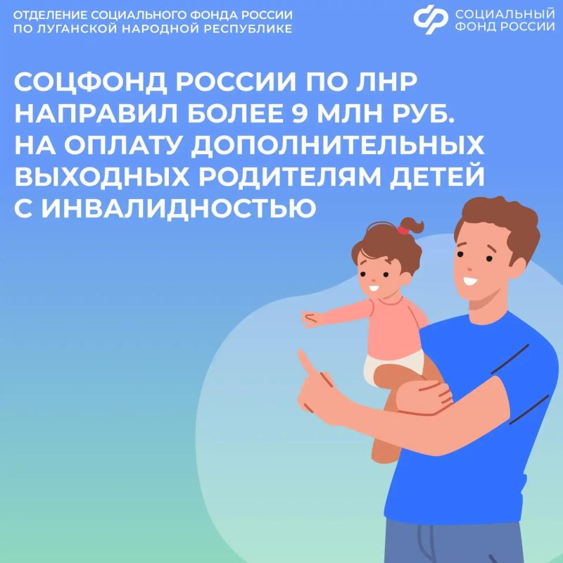 С начала года Соцфонд России по ЛНР оплатил родителям допвыходные почти на 9,5 млн рублей