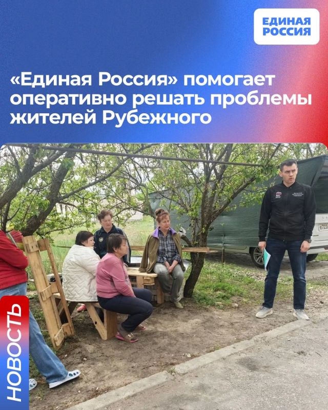 «Единая Россия» помогает оперативно решать проблемы жителей Рубежного