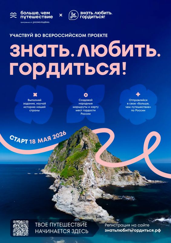 «Знать. Любить. Гордиться!» — всероссийский проект программы Росмолодёжи «Больше, чем путешествие» (нацпроект «Молодёжь и дети»), запущенный в 2026 году