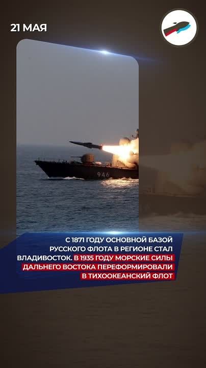Сегодня отмечается День Тихоокеанского флота ВМФ РФ. Дата не случайная — 21 мая 1731 года на Дальнем Востоке учреждены Охотский военный порт и Охотская военная флотилия