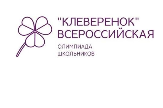 О проведении Всероссийской олимпиады «Клеверенок»