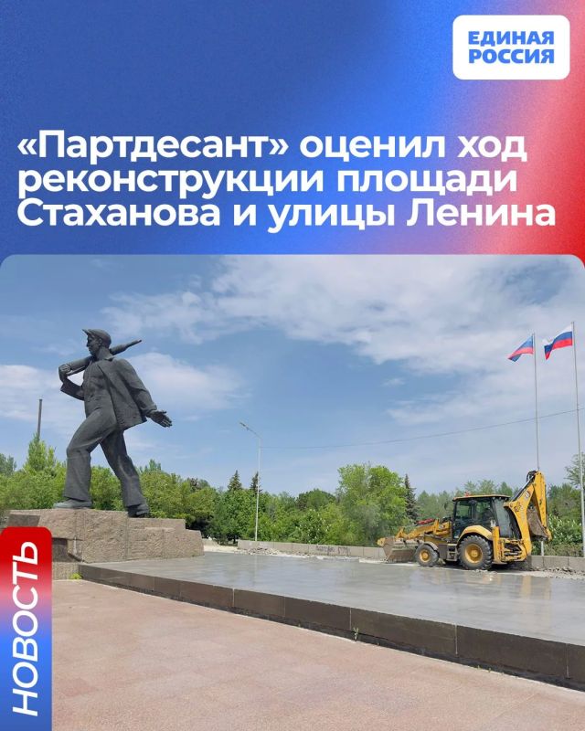 «Партдесант» оценил ход реконструкции площади Стаханова и улицы Ленина