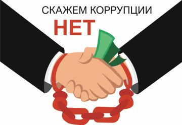 Коррупция: когда совесть замолкает