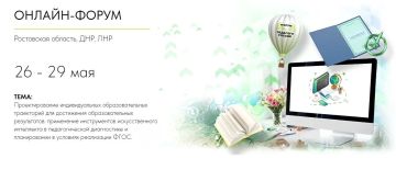 С 26 по 29 мая в регионе будет проведен федеральный онлайн-форум «Педагоги России: инновации в образовании» для педагогов дошкольного и общего образования