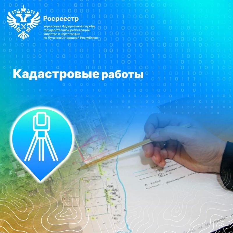 Что такое кадастровые работы?