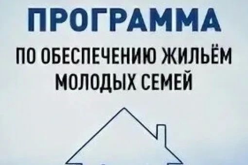 О начале приема заявлений и документов для реализации мероприятий на предоставление молодым семьям соцвыплат на приобретение (строительство) жилья и их использования