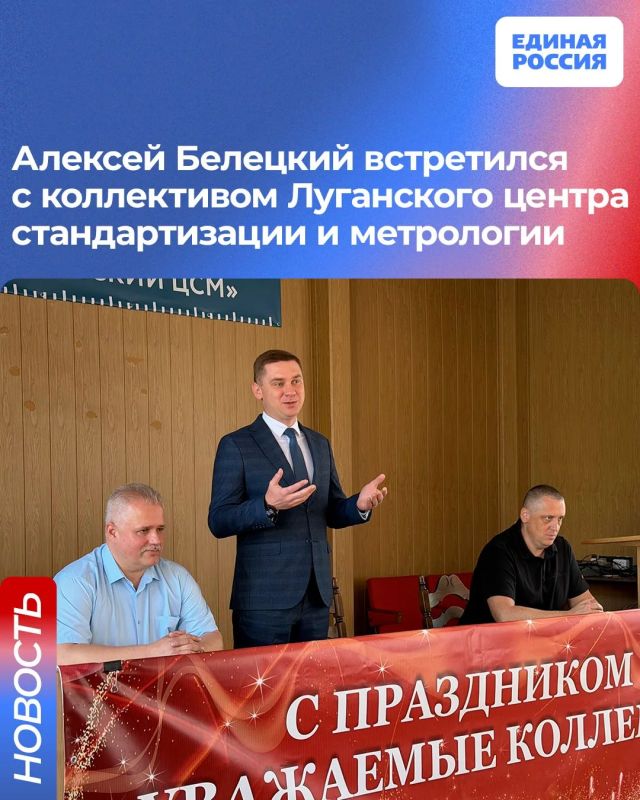 Алексей Белецкий встретился с коллективом Луганского центра стандартизации и метрологии