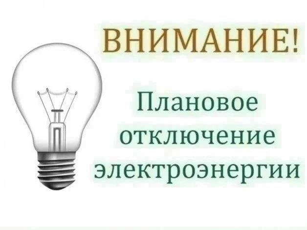 Вниманию жителей!. Луганскэнерго» филиал АО «Юго-Западная Электросетевая Компания» Ровеньковский РЭС информирует о плановом отключении электроэнергии 25.05.2026 по адресу: г.Ровеньки: ул. Героя Бурды, ул. Советская...