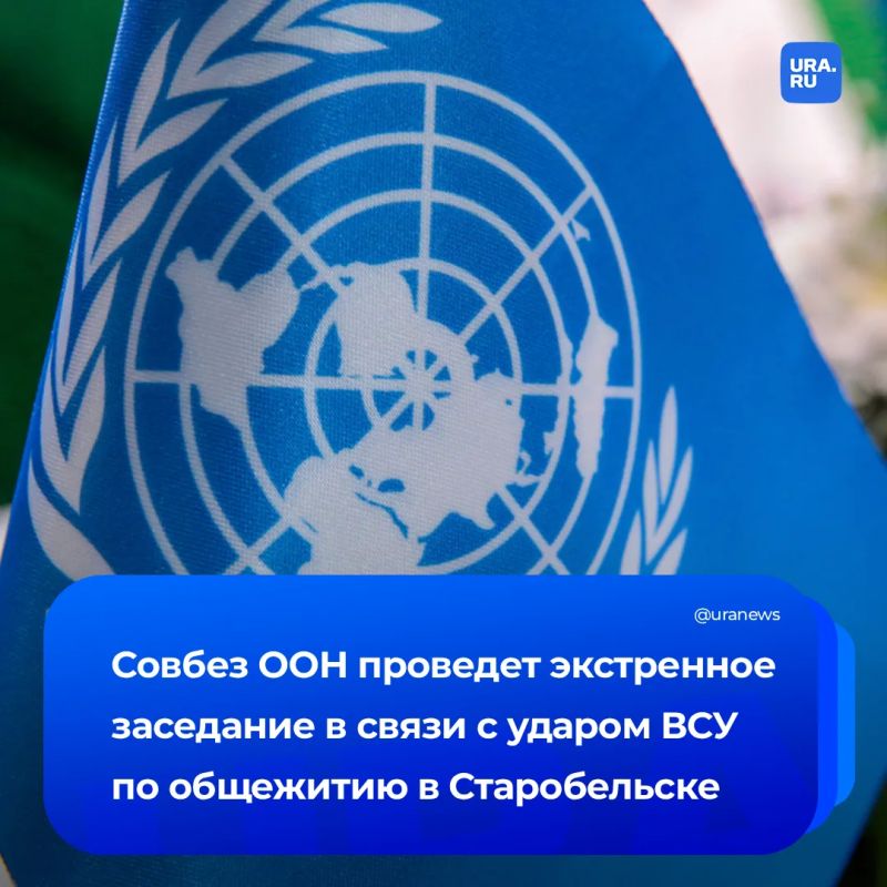 Россия созвала срочное заседание СБ ООН из-за удара ВСУ по Старобельску