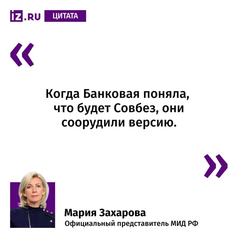 Так Мария Захарова прокомментировала "Известиям" подтверждение Генштабом ВСУ удара по Старобельску в ЛНР