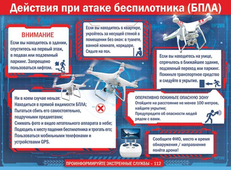 Памятка при угрозе атаки беспилотных летательных аппаратов