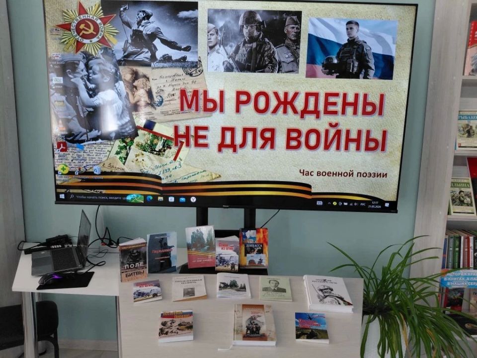 Час военной поэзии «Мы рождены не для войны»