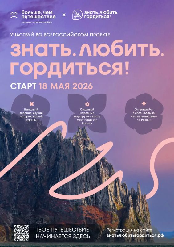 Знать. Любить. Гордиться!. 18 мая стартует Всероссийский проект программы Росмолодёжи «Больше, чем путешествие»! Это твой шанс открыть Россию поновому! Что ждёт участников? Знакомство с родным регионом и создание...