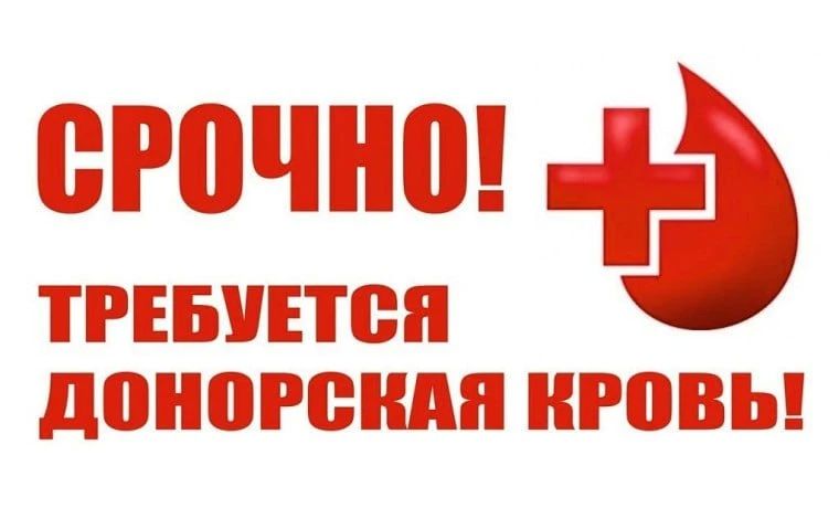 Срочно требуется помощь доноров для пострадавших в Старобельске