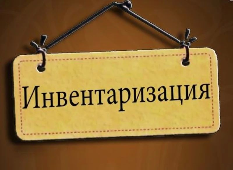 О проведении мероприятий по сплошной инвентаризации