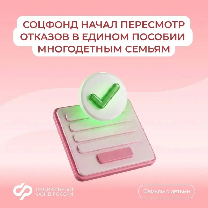 Соцфонд пересмотрит отказы в едином пособии многодетным семьям из-за небольшого превышения доходов