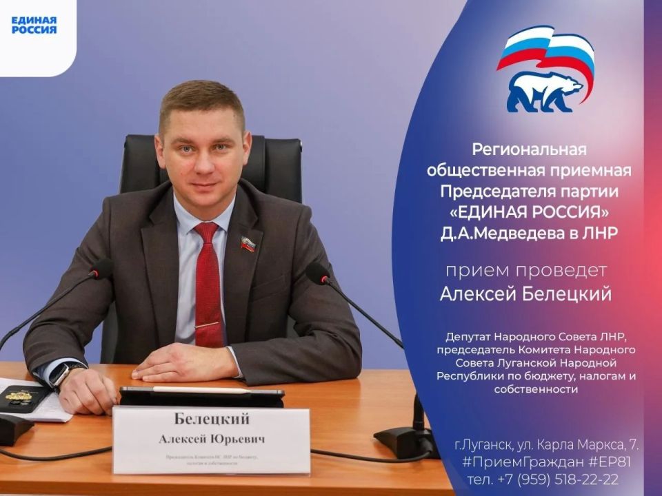 25 мая депутат Народного Совета ЛНР Алексей Белецкий проведет прием граждан Луганске