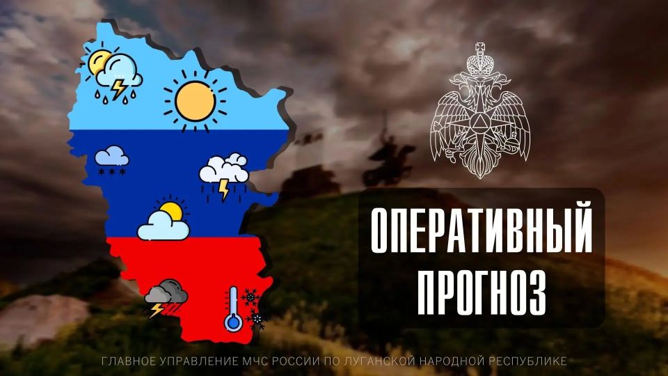 Чрезвычайный прогноз по ЛНР на 22 мая