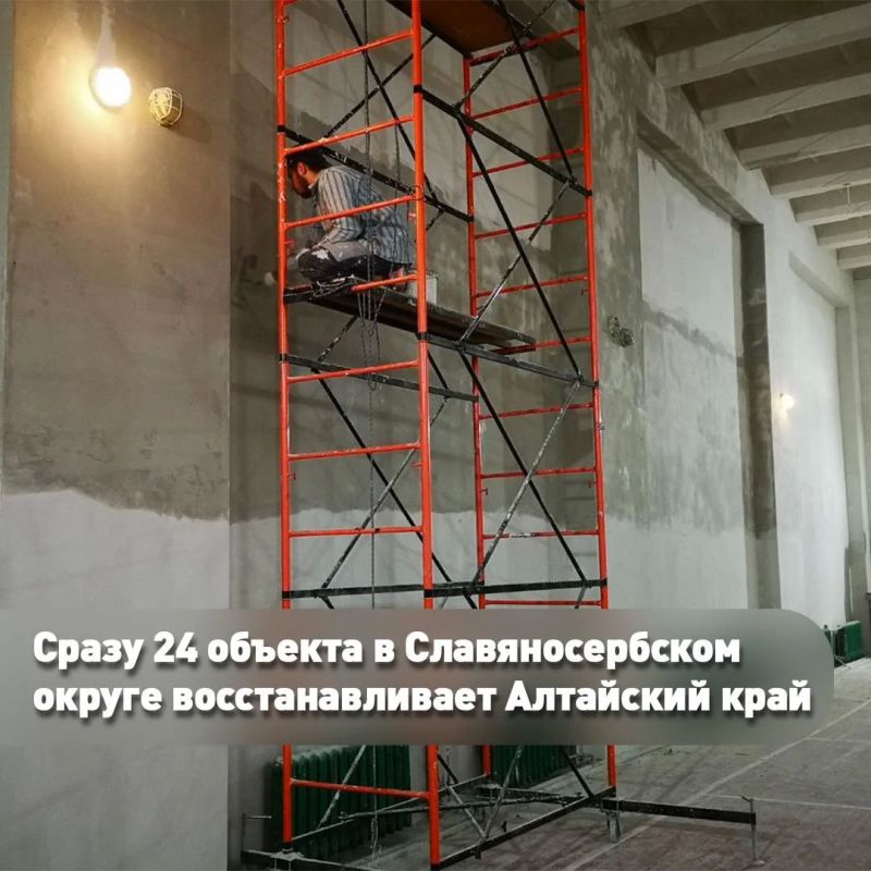 Сразу 24 объекта в Славяносербском округе сейчас восстанавливает Алтайский край