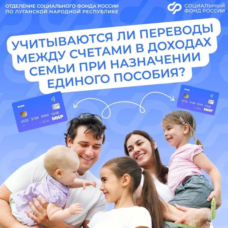 Учитываются ли переводы между счетами в доход при назначении единого пособия жителям ЛНР