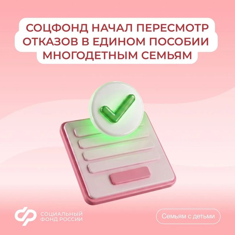 Соцфонд пересмотрит отказы в едином пособии многодетным семьям из-за небольшого превышения доходов