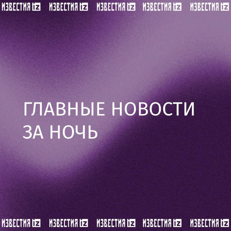 Собрали главное к этому часу в утреннем дайджесте: