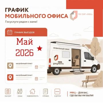 График выездного обслуживания МФЦ ЛНР до конца мая