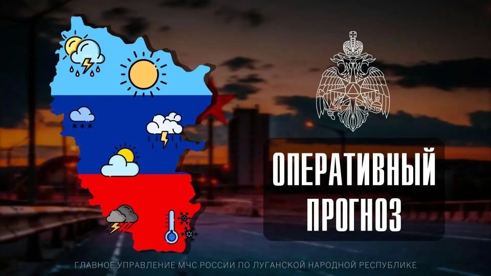 Чрезвычайный прогноз по ЛНР на 23 мая