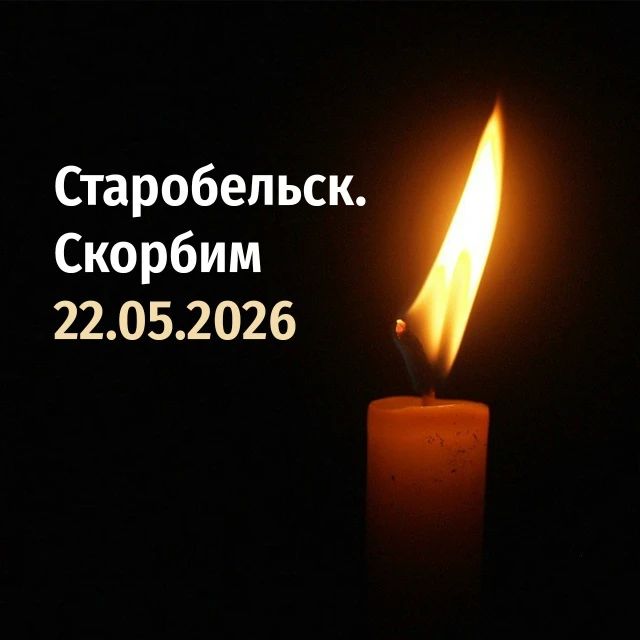 В эти тяжёлые дни жители Новоайдарского округа скорбят вместе с семьями, потерявшими своих близких в Старобельской трагедии