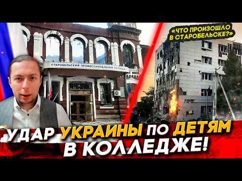 Удар УКРАИНЫ по ДЕТЯМ в КОЛЛЕДЖЕ! Что произошло в Старобельске?