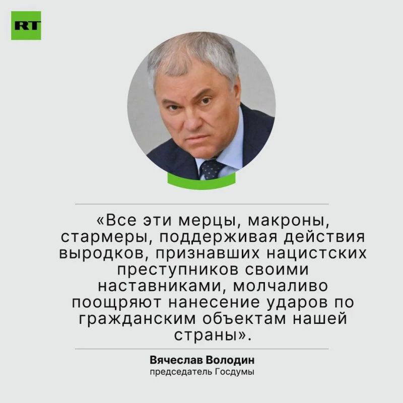 Европа использует террористический киевский режим, чтобы остановить развитие России и уничтожить её. Об этом заявил Вячеслав Володин, комментируя теракт ВСУ в Старобельске