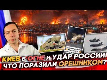 КИЕВ в ОГНЕ и УДАР России! ЧТО ПОРАЗИЛИ Орешником?