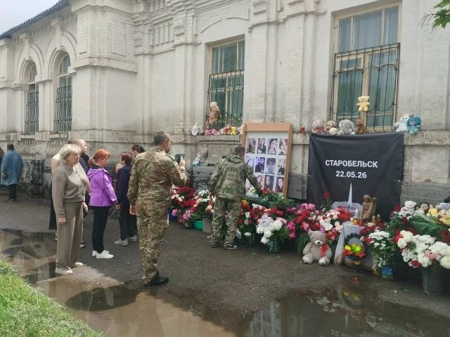 24 мая 2026 года, г. Старобельск, люди нескончаемым потоком приходят на место трагедии, чтобы разделить боль утраты невинно убиенных деток, наших с вами деток
