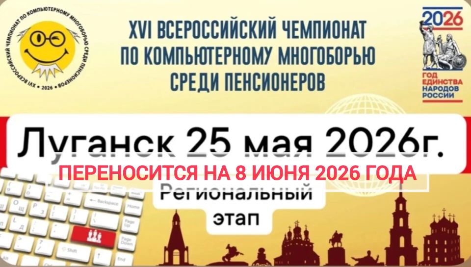 ВНИМАНИЕ: Перенос регионального этапа чемпионата по компьютерному многоборью среди пенсионеров
