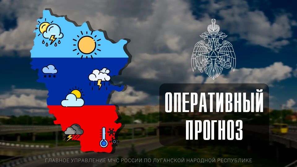 ПРОГНОЗ ПОГОДЫ. По данным ФГБУ «Управление по гидрометеорологии и мониторингу окружающей среды по Луганской Народной Республике»