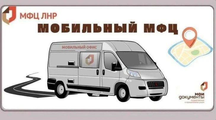 Актуальный график мобильного офиса МФЦ ЛНР