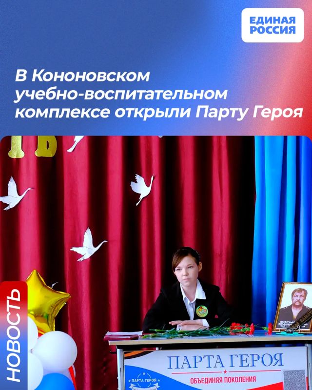 В Кононовском учебно-воспитательном комплексе открыли Парту Героя