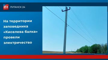 На территории заповедника «Киселева балка» провели электричество