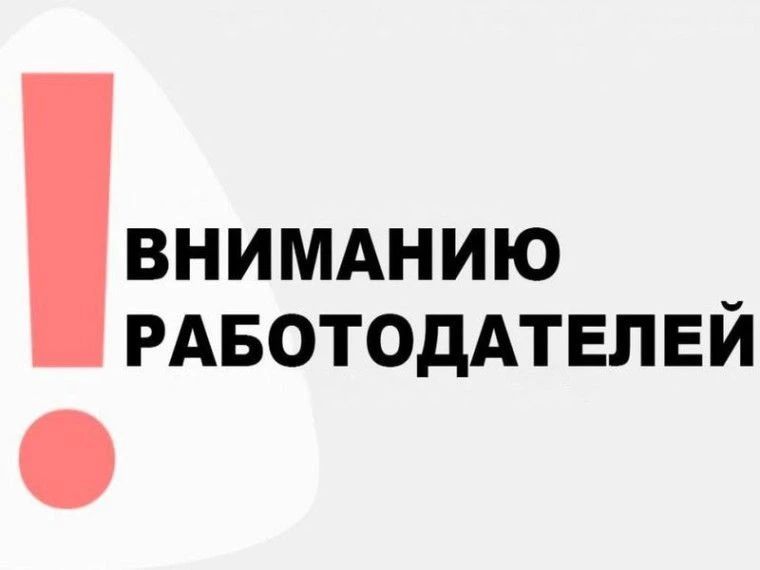 Внимание руководителям предприятий!