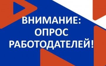 Министерство экономического развития Луганской Народной Республики информирует о проведении Всероссийского опроса работодателей о перспективной кадровой потребности в кадрах