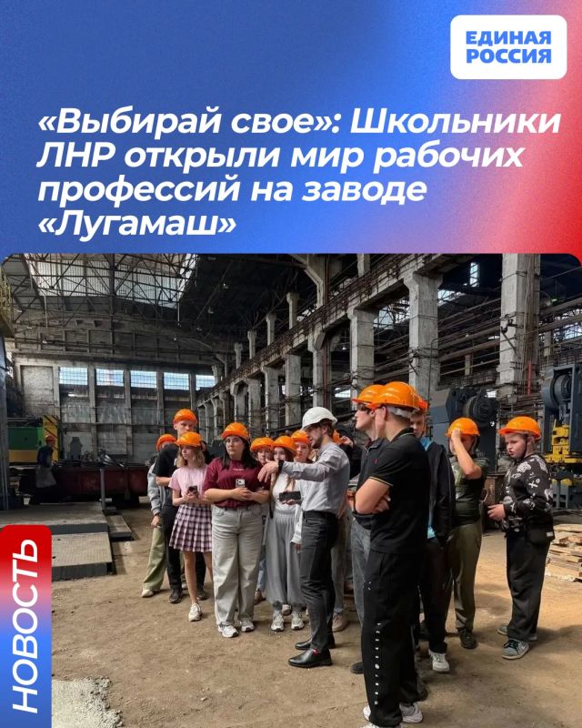 «Выбирай свое»: Школьники ЛНР открыли мир рабочих профессий на заводе «Лугамаш»
