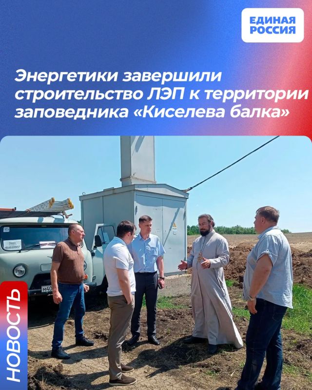 Энергетики завершили строительство ЛЭП к территории заповедника «Киселева балка»