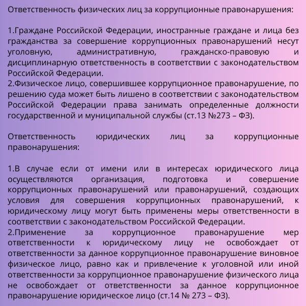 Коррупция — это злоупотребление служебным положением, дача взятки, получение взятки, злоупотребление полномочиями, коммерческий подкуп либо иное незаконное использование физическим лицом своего должностного положения вопреки... Коррупция — это злоупотребление служебным положением, дача взятки, получение взятки, злоупотребление полномочиями, коммерческий подкуп либо иное незаконное использование физическим лицом своего должностного положения вопреки...