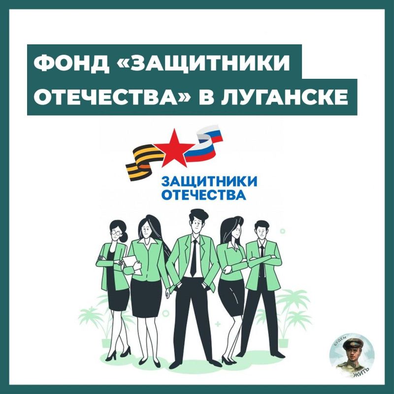 Филиал фонда «Защитники Отечества» в Луганске