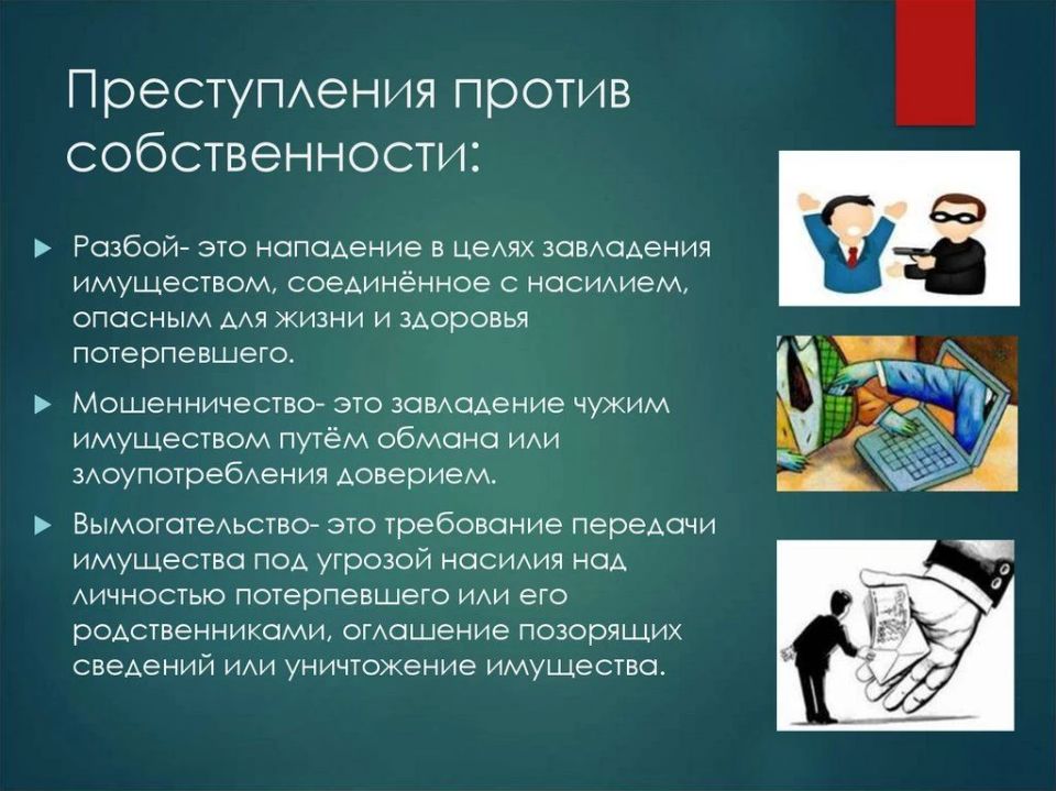 ВНИМАНИЕ! УГОЛОВНАЯ ОТВЕТСТВЕННОСТЬ ЗА ПРЕСТУПЛЕНИЯ ПРОТИВ СОБСТВЕННОСТИ