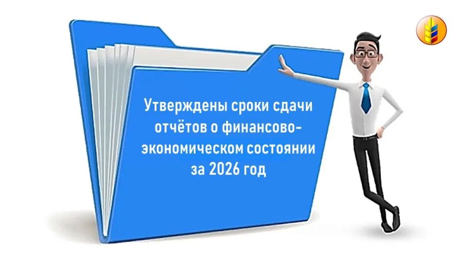 Утверждены сроки сдачи отчётов о финансово-экономическом состоянии за 2026 год